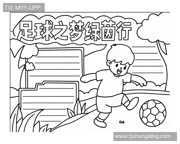 快乐简笔画小朋友在绿茵场上尽情踢足球的欢快瞬间